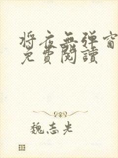 将夜无弹窗全文免费阅读