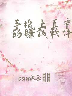 手机上真实可靠的赚钱软件推荐