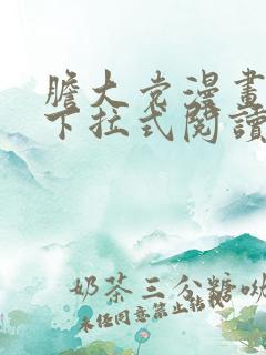 胆大党漫画免费下拉式阅读