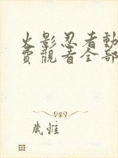 火影忍者动漫免费观看全部