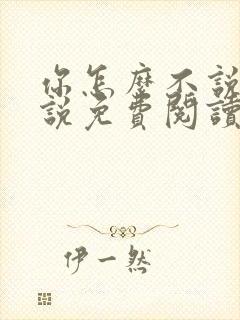 你怎么不说话小说免费阅读