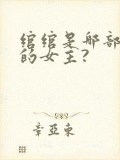 绾绾是哪部小说的女主?