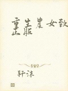 重生农女致富忙正版