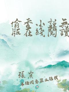 偷香小说无删减版在线阅读