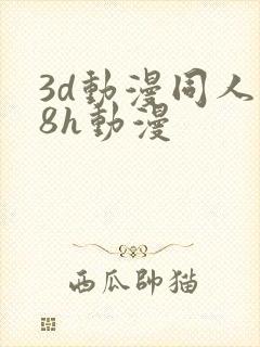 3d动漫同人18h动漫
