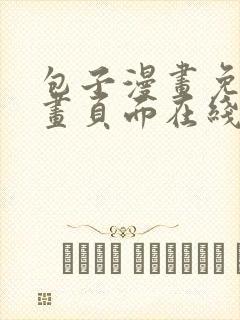 包子漫画免费漫画页面在线看下拉式