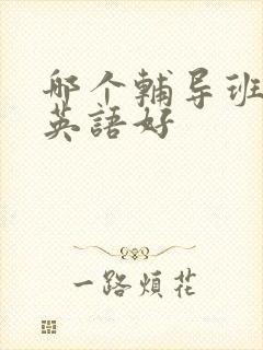 哪个辅导班教的英语好