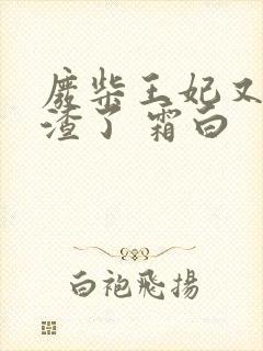 废柴王妃又在虐渣了 霜白