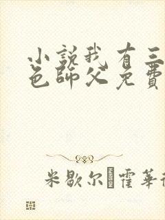 小说我有三个绝色师父免费