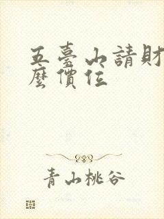 五台山请财神什么价位