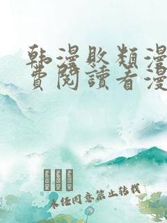 韩漫败类漫画免费阅读看漫画下拉