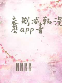 未删减韩漫用什么app看