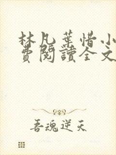 林凡叶惜小说免费阅读全文最新章节