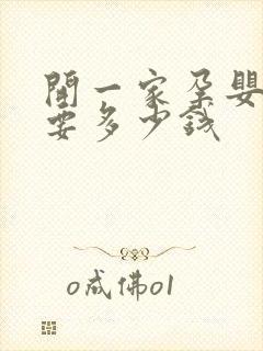 开一家孕婴店需要多少钱