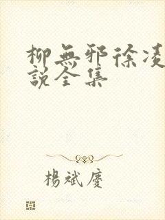 柳无邪徐凌雪小说全集