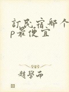 订民宿哪个app最便宜