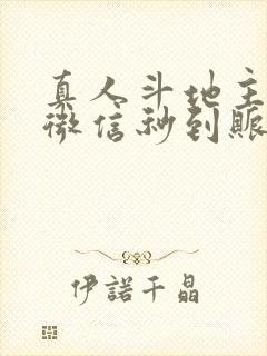 真人斗地主赚钱微信秒到账