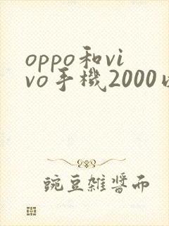 oppo和vivo手机2000以下哪个比较好