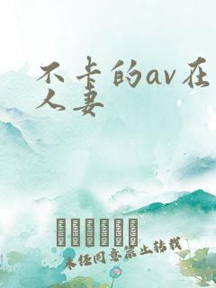 不卡的av在线人妻