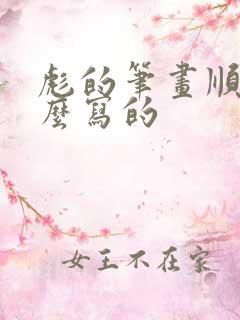 彪的笔画顺序怎么写的