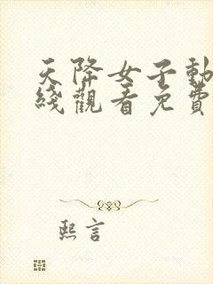 天降女子动漫在线观看免费高清全集