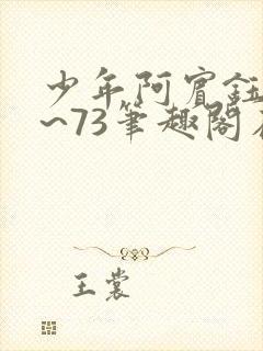 少年阿宾钰慧1~73笔趣阁在线阅读