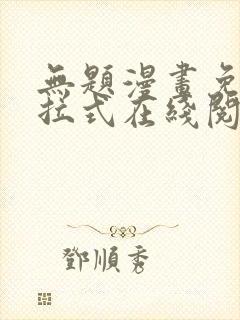 无题漫画免费下拉式在线阅读