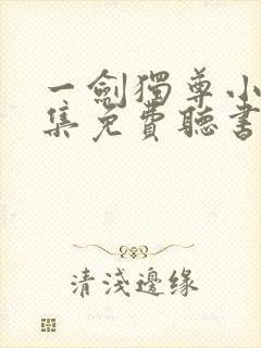 一剑独尊小说全集免费听书