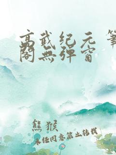 高武纪元 笔趣阁无弹窗