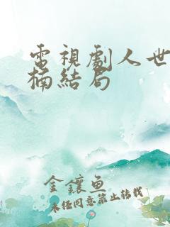 电视剧人世间周楠结局