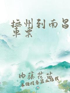 抚州到南昌的火车票