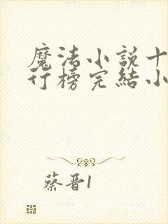 魔法小说十大排行榜完结小说