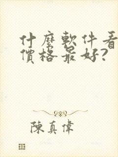 什么软件看车的价格最好?