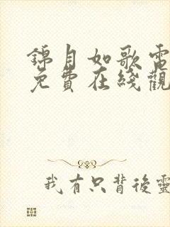 锦月如歌电视剧免费在线观看全集