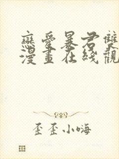 恋爱暴君双男主漫画在线观看免费漫画