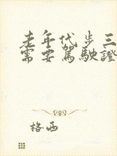 老年代步三轮车需要驾驶证吗