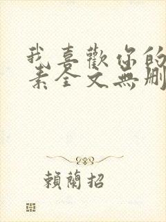 我喜欢你的信息素全文无删减加番外txt