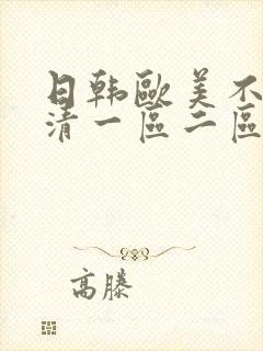 日韩欧美不卡高清一区二区