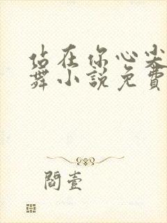 站在你心尖上起舞小说免费阅读