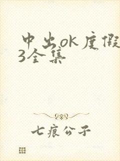 中出ok度假岛3全集