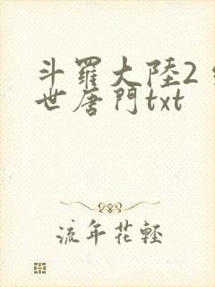 斗罗大陆2 绝世唐门txt