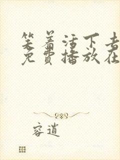 笑着活下去全集免费播放在线观看