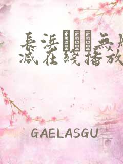 长浜みつり无删减在线播放