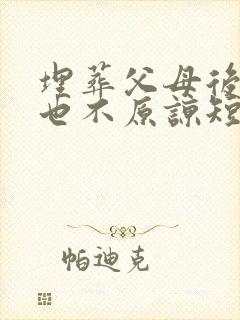 埋葬父母后,再也不原谅短剧结局