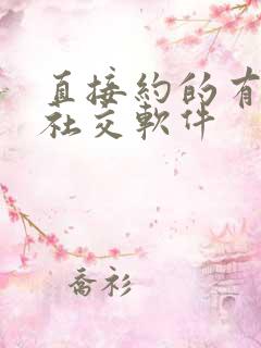 直接约的有哪个社交软件