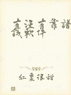 有没有靠谱的挣钱软件