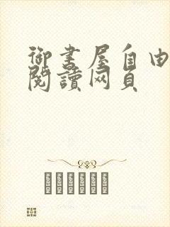 御书屋自由小说阅读网页