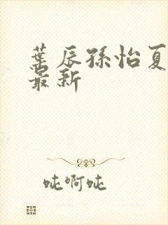 叶辰孙怡夏若雪最新