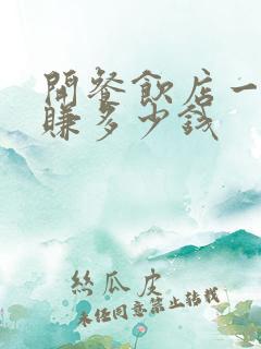 开餐饮店一年能赚多少钱