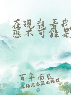 在现观看我的初恋不可能是亲姐姐